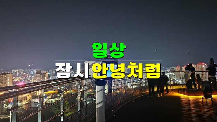 잠시 안녕처럼...! You 참 아프다! 잠시 안녕처럼...! You 참 아프다!