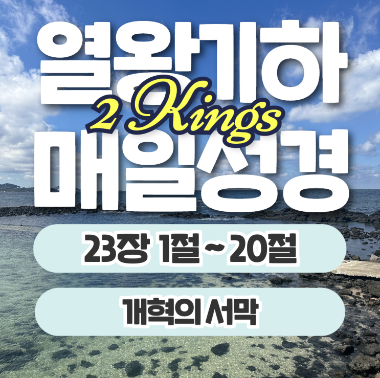 매일성경 묵상 10월 13일 열왕기하 23장 21절~30절 - 말씀을 이루려 함이라 매일성경 묵상 10월 13일 열왕기하 23장 21절~30절 - 말씀을 이루려 함이라