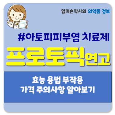프로토픽연고 0.1% 0.03% 부작용 처방 아토피피부염 효능 사용법 주의사항 가격