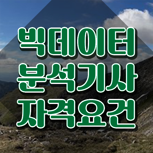  빅데이터분석기사 접수비 , 빅데이터분석기사 자격요건 온라인 과정으로 간편하게 성공한 후기