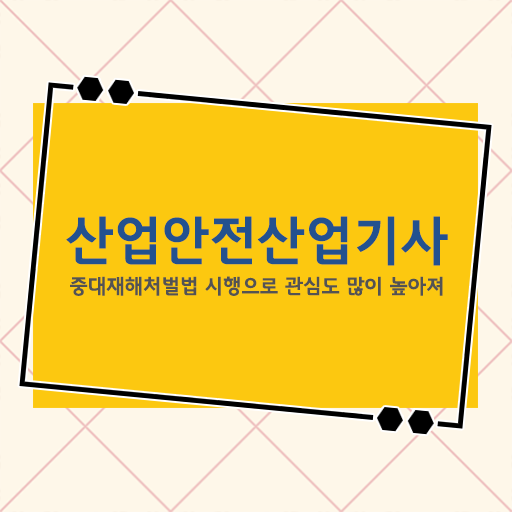  산업안전산업기사 시험일정 산업안전산업기사 응시조건 독학으로 편하게 준비한 방법