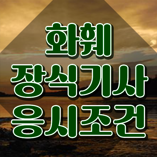  화훼장식기사 실기 화훼장식기사 시험응시자격 인강으로 간편하게 성공한 과정