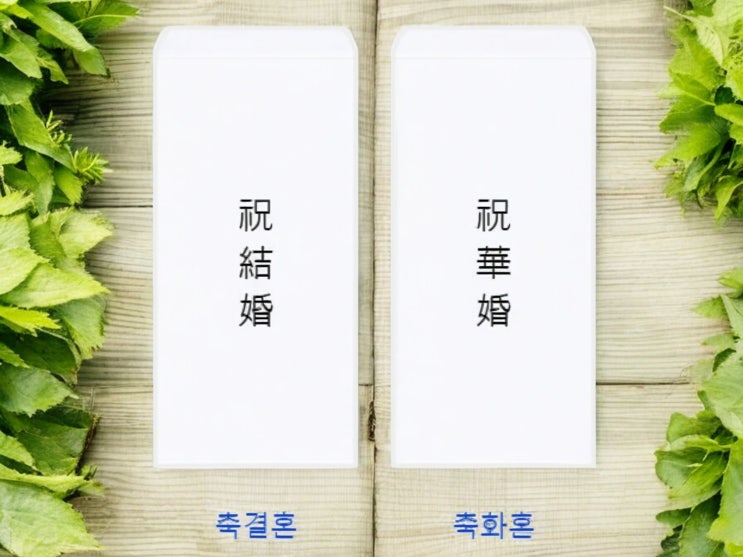  결혼식 축의금 봉투 쓰는법 적정 금액 추천