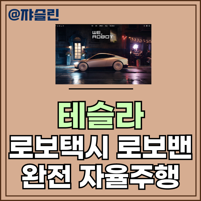 테슬라의 자율주행 로보택시(사이버캡) 로보밴 <b>옵티머스</b> <b>로봇</b>... 