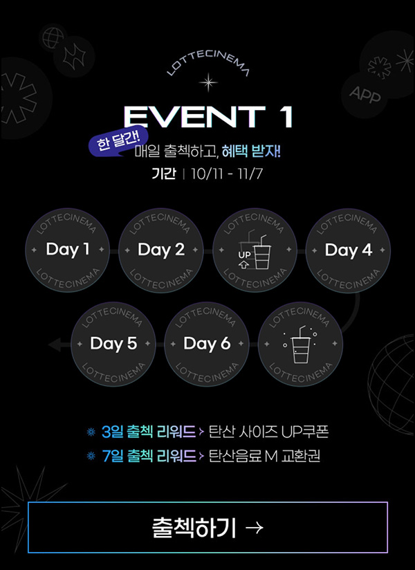 롯데시네마 7일 출석 이벤트(탄산음료 M)전원~11.07 롯데시네마 7일 출석 이벤트(탄산음료 M)전원~11.07