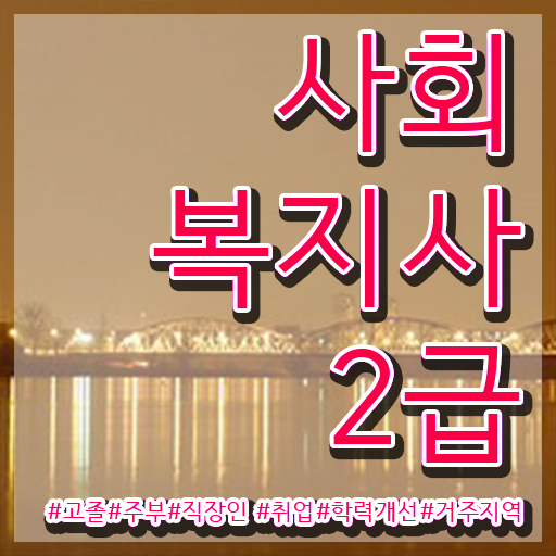  사회복지사2급자격증월급 , 사회복지사2급 대학진학없이 온라인 과정으로 손쉽게
