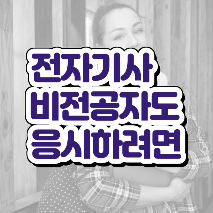  전자기사 하는일 전자기사 취득자격 온라인 과정으로 간단하게 성공한 과정