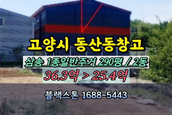  고양 삼송 창고 경매 물류센터 300평