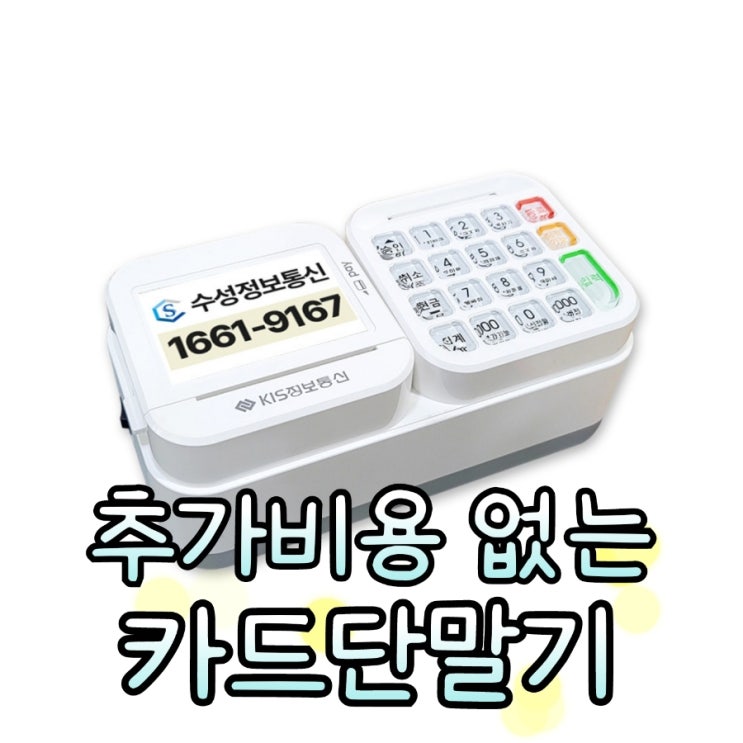  [동탄카드단말기/포스기] 관리비 추가 비용 없는 카드 단말기로 걱정 없이 이용하세요!