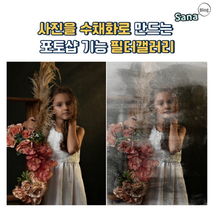  사진을 수채화로 만드는 포토샵 기능 필터갤러리