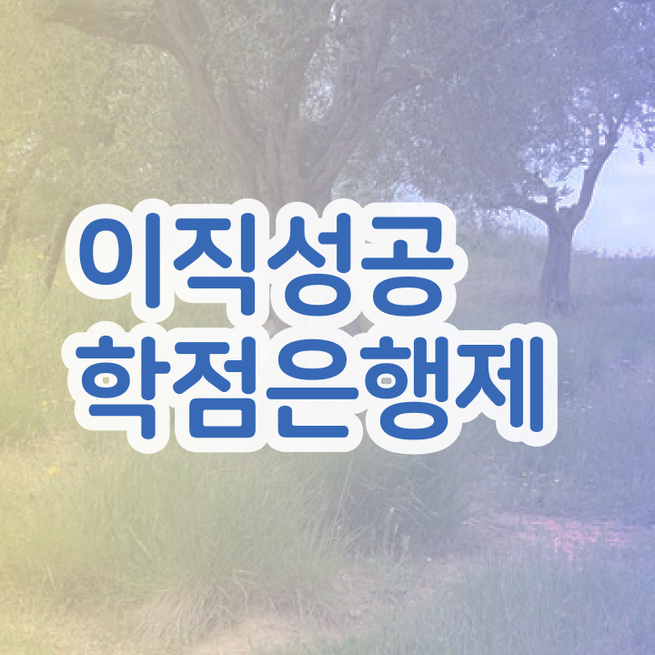  학점은행제 플래너 사기 , 학점은행제 플래너 연락주세요 . 비용절감 시간 단축 과정 알려드릴께요