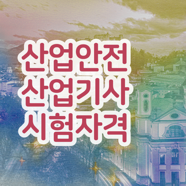  산업안전산업기사 실기 기출문제+유형분석(2021) 산업안전산업기사 응시자격 인강으로 간단하게 끝낸 노하우