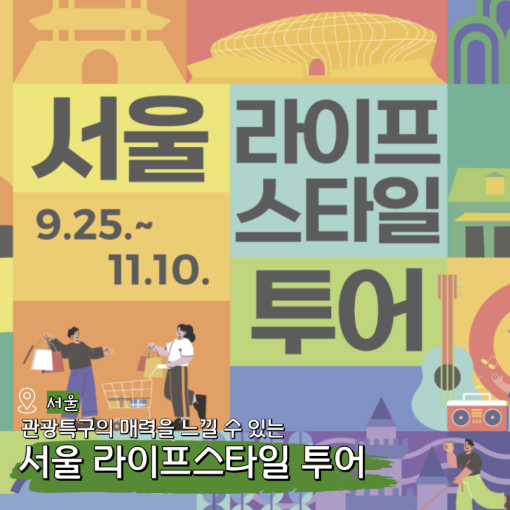  서울 라이프스타일 투어 기본정보 10월 11월 축제