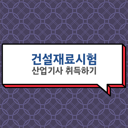  건설재료시험산업기사 응시조건 온라인 과정으로 쉽고 빠르게 준비한 전략