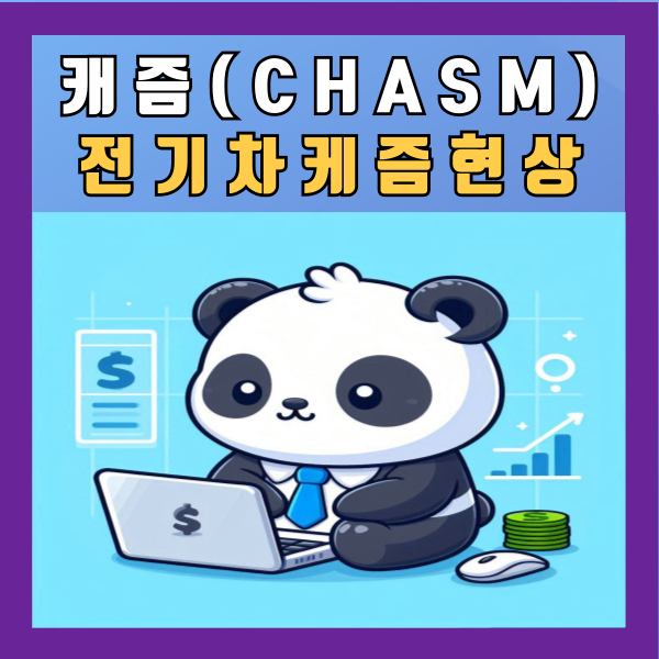 캐즘뜻 (CHASM) 케즘현상 전기차 배터리 정리