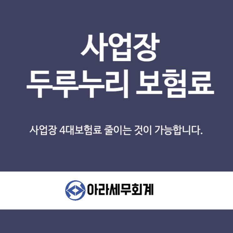  사업장 인건비 2024년 두루누리 보험료 지원