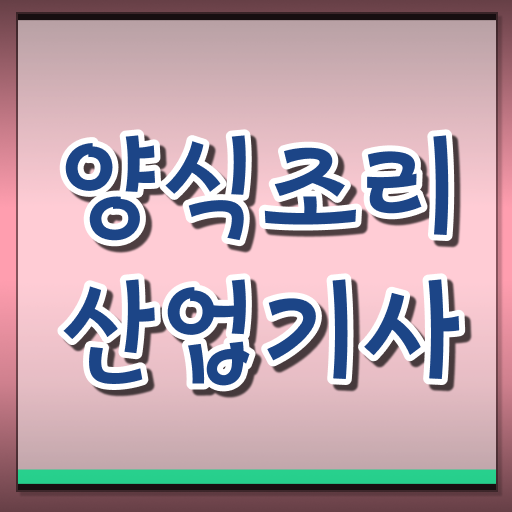  양식조리산업기사 합격률 양식조리산업기사 응시자격 인강만 듣고 쉽고 빠르게 준비한 후기