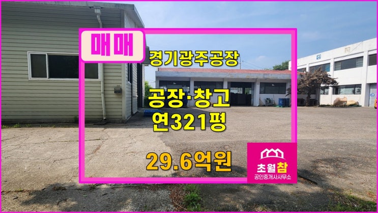  경기광주공장매매  초월공장매매  초월읍 선동리 연면적321평 일반공장·(창고) 매매
