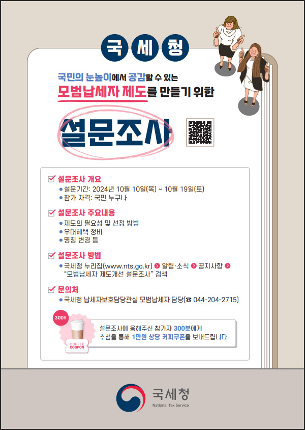 국세청 모범납세자 제도 설문조사(커피쿠폰 1만원 300명)추첨~10.19 국세청 모범납세자 제도 설문조사(커피쿠폰 1만원 300명)추첨~10.19