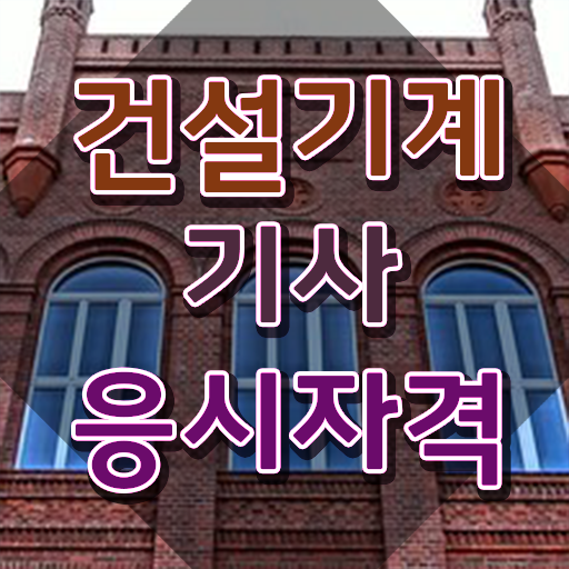  건설기계설비기사 준비물 건설기계설비기사 자격요건 독학으로 간편하게 준비한 팁