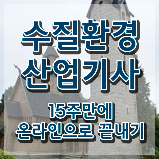 수질환경산업기사 시험접수 수질환경산업기사 자격요건 학점은행제로 편하게 준비한 방법