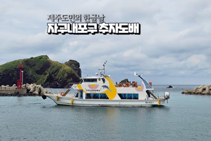  제주도 차귀도 유람선 배낚시 자구내포구 탑승 정보 가볼만한 섬여행