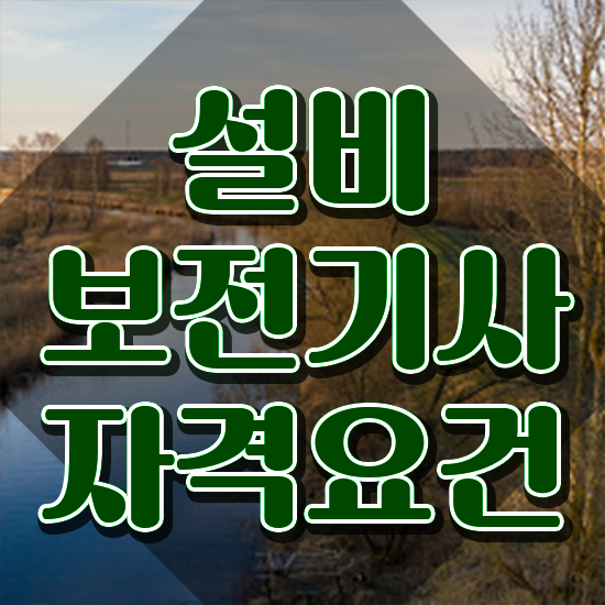  설비보전기사실기필답 설비보전기사 자격요건 인강만 듣고 단기간에 준비한 방법