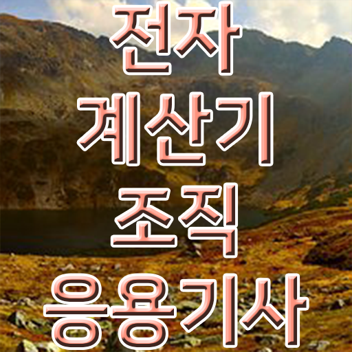  전자계산기조직응용기사 시험 준비물 전자계산기조직응용기사 응시조건 집에서 온라인으로 간편하게 끝낸 전략