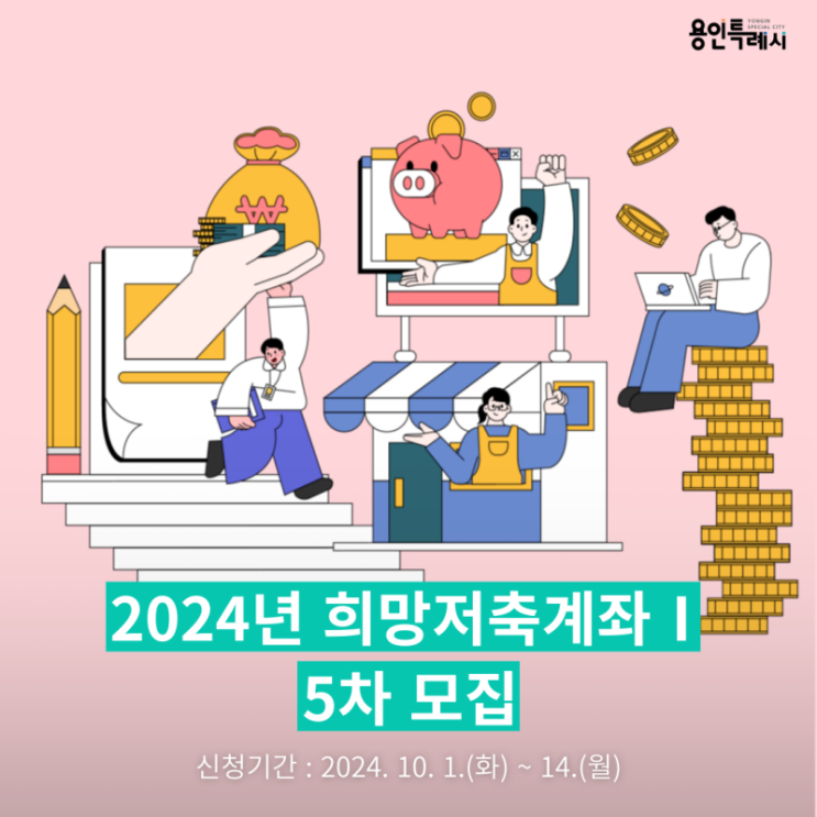  희망저축계좌1 유형 2024년 5차 모집 기간 대상