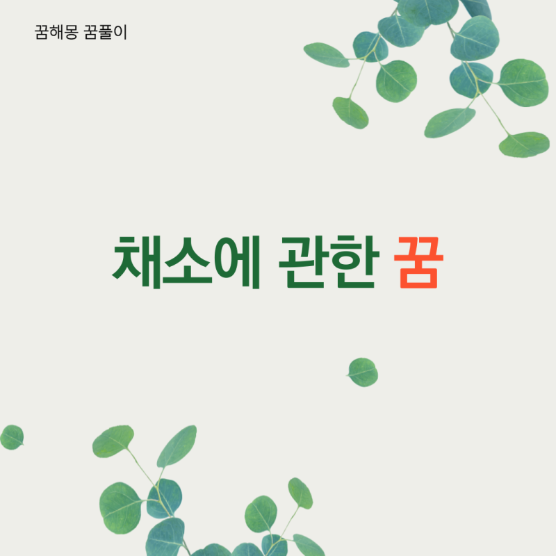채소에 관한 꿈해몽 꿈풀이 모음