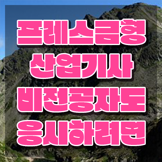  프레스금형산업기사 전공 프레스금형산업기사 시험응시자격 인강으로 쉽고 빠르게 성공한 과정