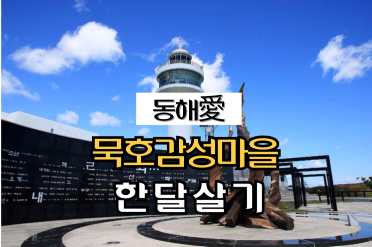  강원 동해_묵호감성마을 동해愛 한 달 살기