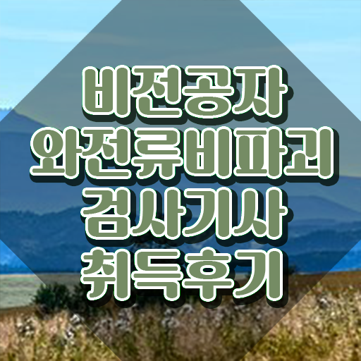  와전류비파괴검사기사 준비물 와전류비파괴검사기사 시험자격 인강만 듣고 쉽고 빠르게 완료한 비법