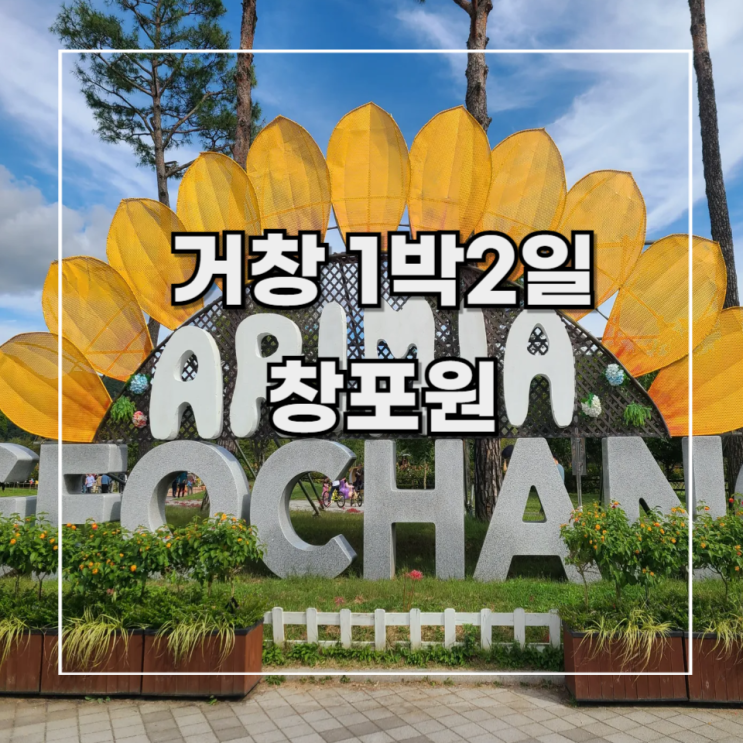  [거창 1박2일] 여행 기록 5. 거창 창포원 _ 자전거 데이트하기 좋은 곳
