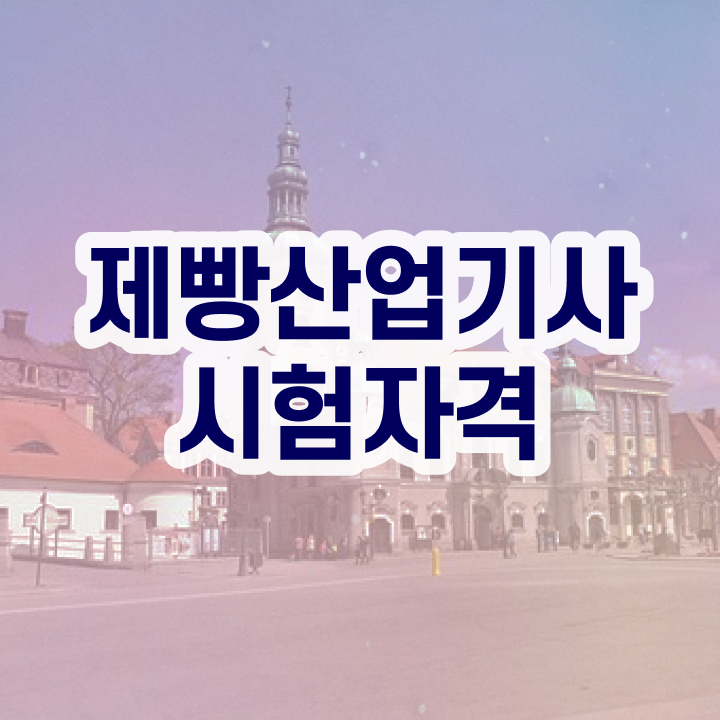 제빵산업기사 응시조건 온라인 수업으로 쉽고 빠르게 끝낸 과정