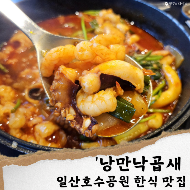  일산호수공원 맛집/ 낭만낙곱새; 일산 룸식당