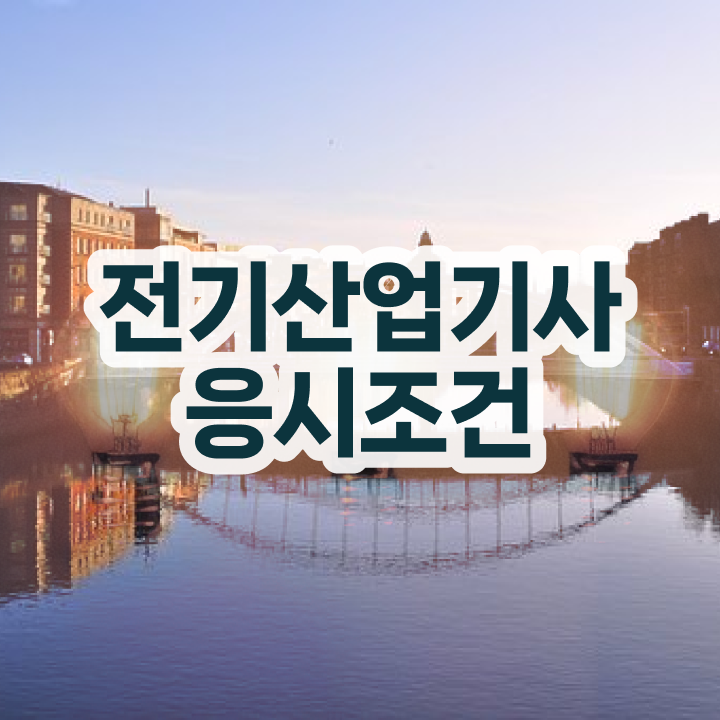  전기공사산업기사 실기 , 전기산업기사 시험응시조건 학점은행제로 단기간에 끝낸 비법