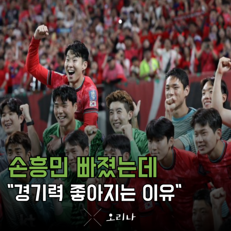 한국 축구 손흥민 없으니 경기력 더 좋아지는 충격적인 이유