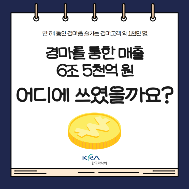 <b>한국마사회</b>의 <b>경마</b> 매출은 어디에 쓰이고 있을까?