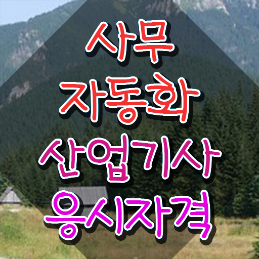  사무자동화산업기사 필기 기본서(2015) 사무자동화산업기사 취득자격 학점은행제로 쉽고 빠르게 끝낸 팁