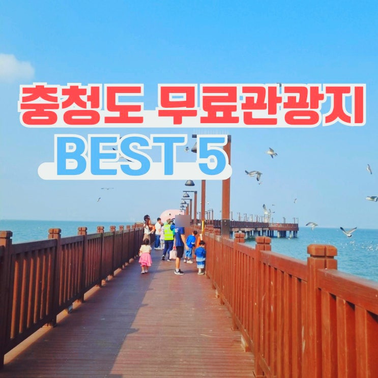  국내여행지 추천 충청도 입장료없이 즐기는 무료관광지 5곳