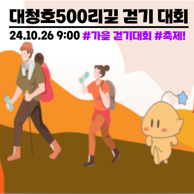 [대전 대청호 오백리길걷기대회] 프로그램 안내