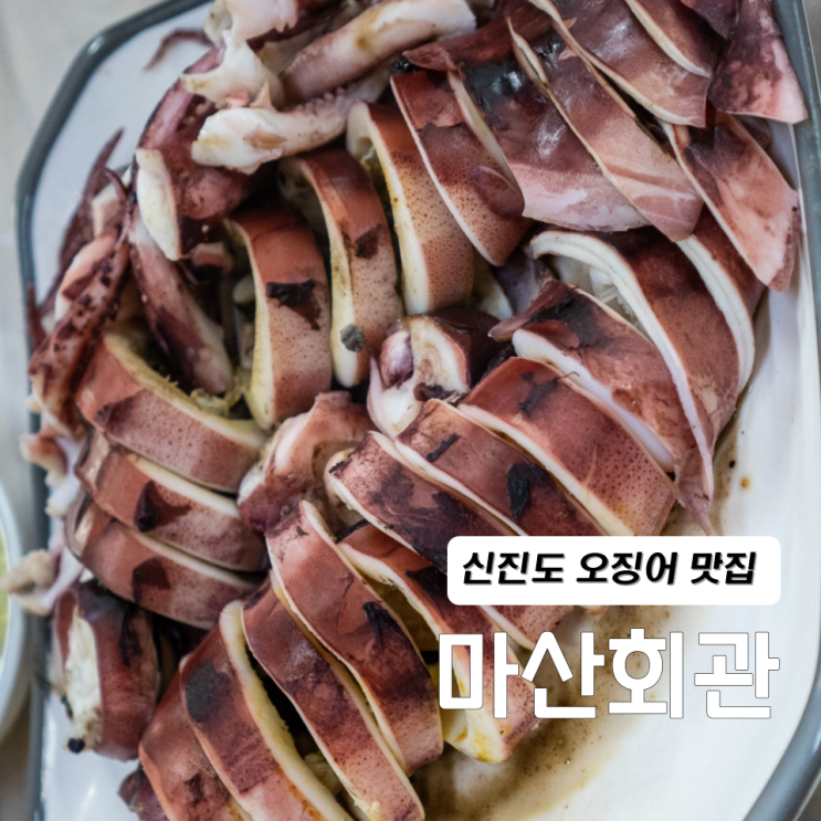  신진도 오징어 신진항 맛집 마산회관