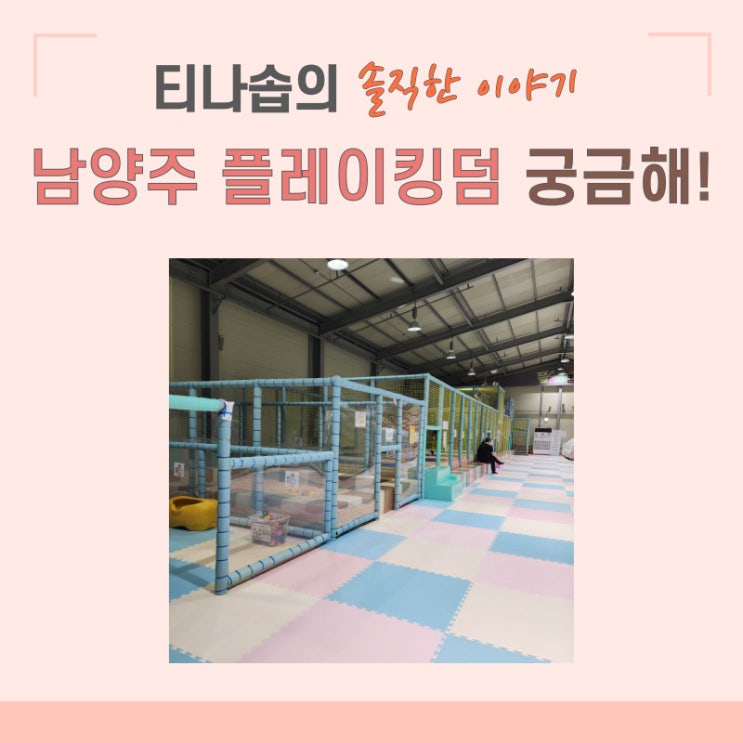 남양주 플레이 킹덤 직접 방문기