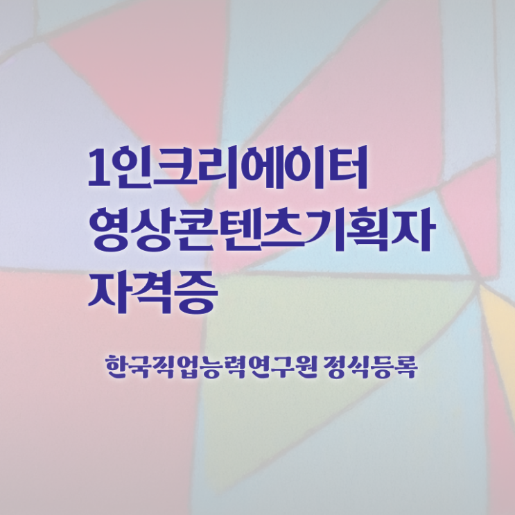  1인크리에이터영상콘텐츠기획자 시험시간 , 1인크리에이터영상콘텐츠기획자 자격증 응시자격 없이 준비한 과정 , 취업정보