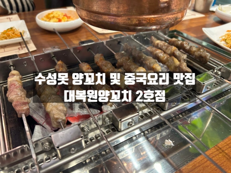 대구 두산동 양꼬치 및 중국요리 맛집 대복원양꼬치 2호점 대구 두산동 양꼬치 및 중국요리 맛집 대복원양꼬치 2호점