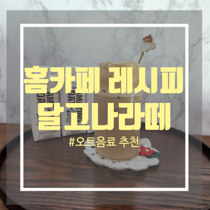 어메이징 오트 바리스타 오트음료 - 홈카페 커피 달고나 라떼 레시피 어메이징 오트 바리스타 오트음료 - 홈카페 커피 달고나 라떼 레시피