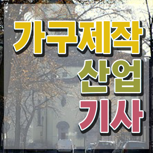  가구제작산업기사 응시조건 가구제작산업기사 시험자격 온라인 수업으로 쉽고 빠르게 성공한 전략
