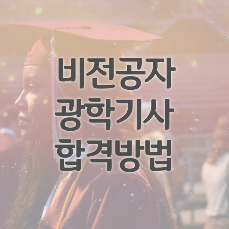  광학기사 취득자격 독학으로 간편하게 완료한 노하우