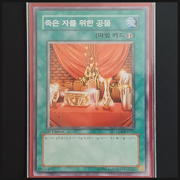  [유희왕] 카드 수집 정산 - 죽은 자를 위한 공물(LON-KR051) 1st